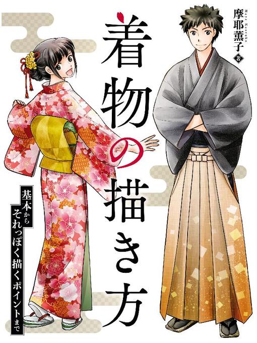 摩耶薫子作の着物の描き方 基本からそれっぽく描くポイントまで: 本編の作品詳細 - 貸出可能